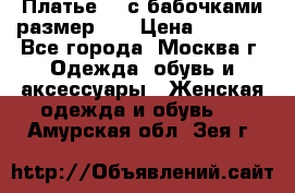 Платье 3D с бабочками размер 48 › Цена ­ 4 500 - Все города, Москва г. Одежда, обувь и аксессуары » Женская одежда и обувь   . Амурская обл.,Зея г.